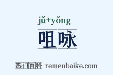 咀咏是什么意思的图片